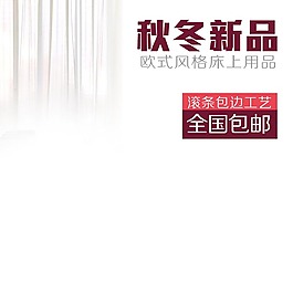 秋冬床上新品商品功能图设计