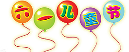 六一兒童節藝術字