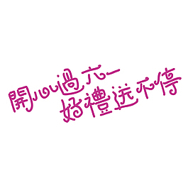六一兒童節藝術字