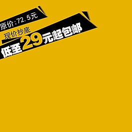 黃色背景淘寶主圖模板