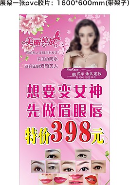 眉唇美容展架