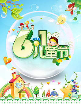 六一兒童節(jié)海報(bào)