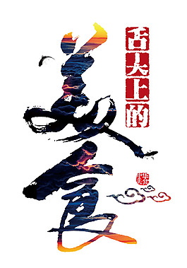 中國風(fēng)祥云美食藝術(shù)字裝飾圖案設(shè)計元素素材