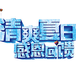 清爽夏日藍色商業藝術字設計元素素材