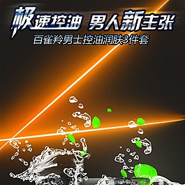 淘寶天貓京東化妝品男士水花主圖
