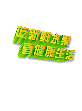 吃新鮮水果享健康生活藝術(shù)字