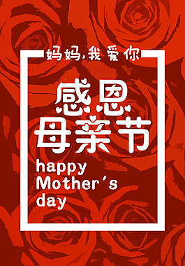母親節(jié)海報(bào)