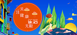 關(guān)注健康樂(lè)活無(wú)線展板
