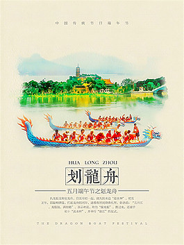 端午節(jié)劃龍舟海報