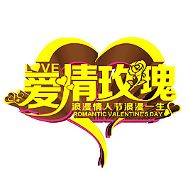 愛情玫瑰藝術字PSD素材