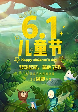 六一兒童節(jié)海報