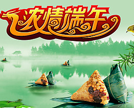 端午節(jié)海報素材 免費下載
