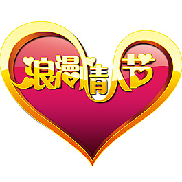 浪漫情人節(jié)藝術(shù)字PSD素材