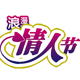 浪漫情人節(jié)藝術(shù)字體PSD