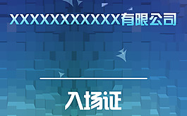 公司入場券