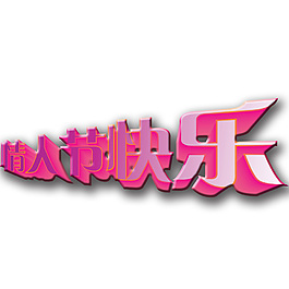 情人節(jié)快樂PSD素材