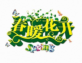 春暖花開字體花朵蝴蝶素材