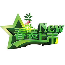 春裝上市字體花朵樹葉素材