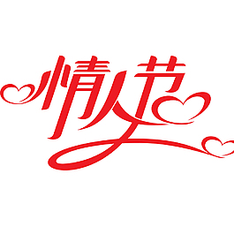 情人節(jié)藝術(shù)字PSD素材