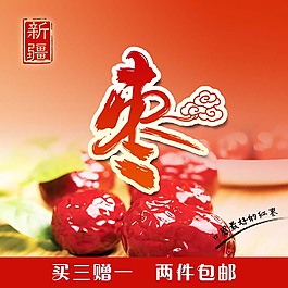 大棗保健品清新淘寶主圖