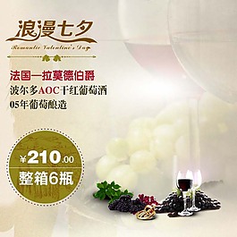 爱情葡萄酒淘宝主图模板