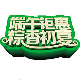 端午鉅惠粽香初夏綠色主題藝術(shù)字