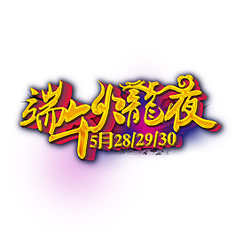 端午火龍夜金色立體字