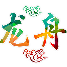 龙舟渐变艺术字