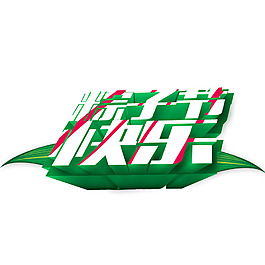 粽子節(jié)快樂白色立體藝術(shù)字
