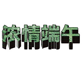 浓情端午立体艺术字
