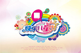 快樂兒童節(jié)PSD素材