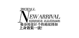 新品女裝字體排版設計