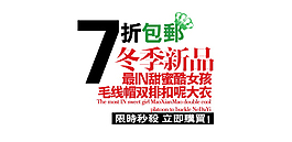 秋冬新品字體排版設計