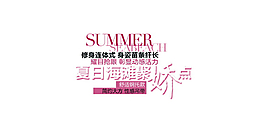 夏裝字體排版設計