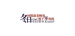 冬款字體排版設計
