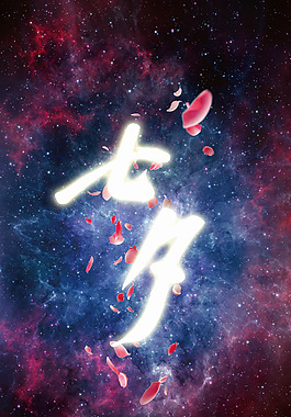 520七夕情人節(jié)星空商業(yè)廣告海報(bào)背景設(shè)計(jì)