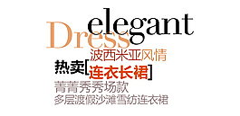 熱賣女裝字體排版設計