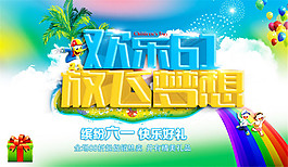 歡樂61放飛夢想海報PSD素材