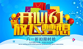 開心61放飛夢想海報PSD素材