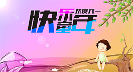 垮了童年61海報(bào)設(shè)計(jì)PSD素材