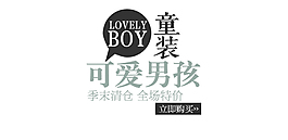 童裝字體排版設計