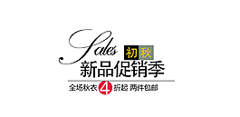 新品促銷字體排版設計