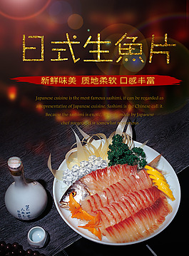日式生魚片海報