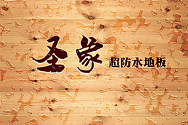圣象地板logo