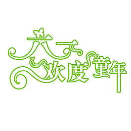 六一藝術字
