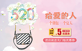 520淘宝促销活动海报banner