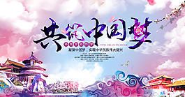 共筑中國夢展板