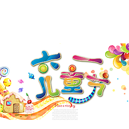 六一兒童節(jié)