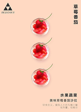 水果蔬菜草莓西紅柿番茄紅色食品海報