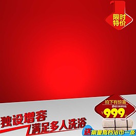 红色清新淘宝主图